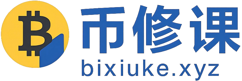 币修课